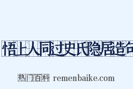 悟上人同过史氏隐居造句是什么意思的图片